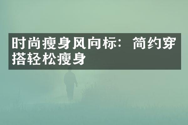 时尚风向标：简约穿搭轻松