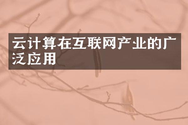 云计算在互联网产业的广泛应用