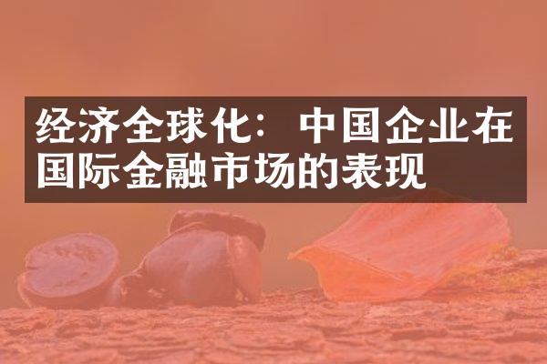 经济全球化：企业在国际金融市场的表现