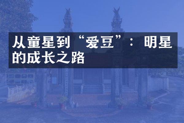 从童星到“爱豆”：明星的成长之路