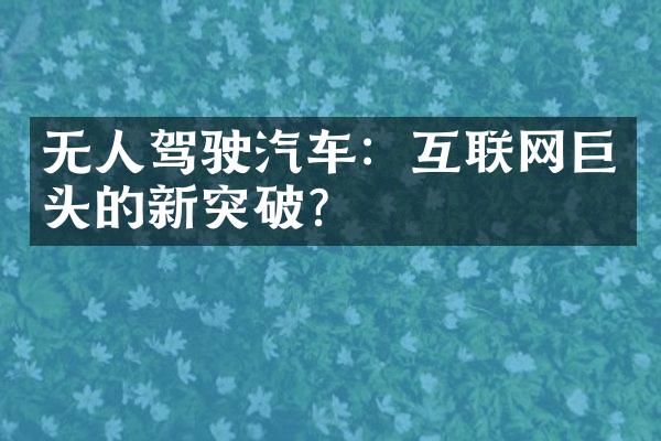 无人驾驶汽车：互联网巨头的新突破？