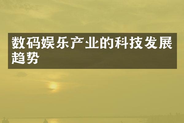 数码娱乐产业的科技发展趋势