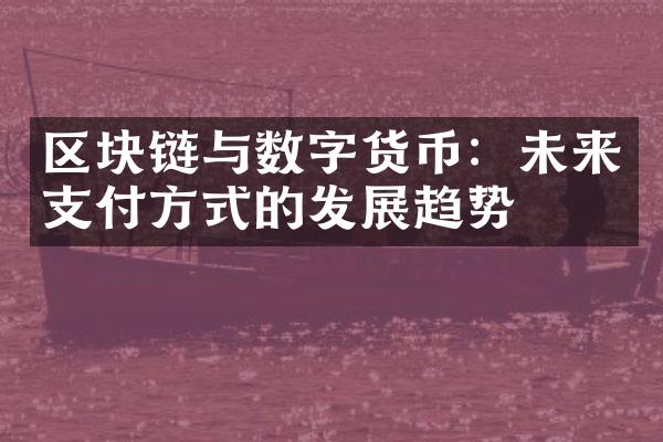 区块链与数字货币：未来支付方式的发展趋势