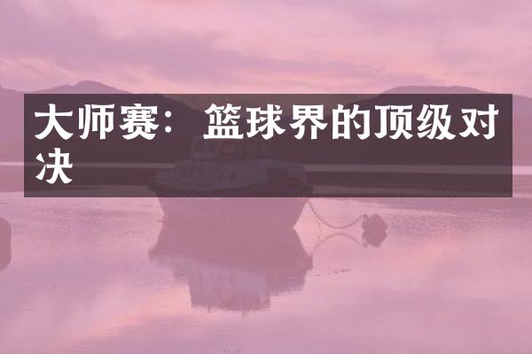 大师赛：篮球界的顶级对决