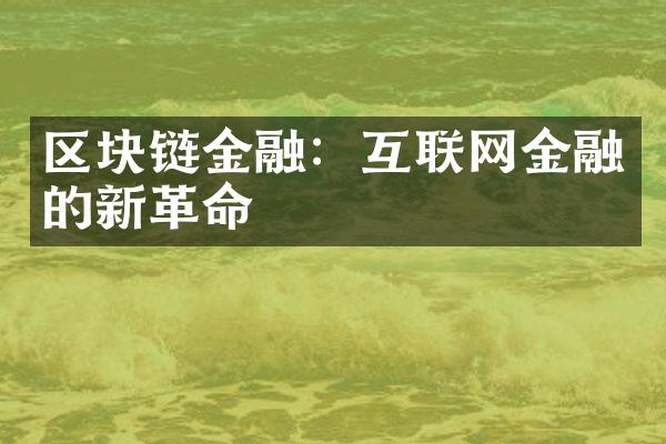 区块链金融：互联网金融的新革命