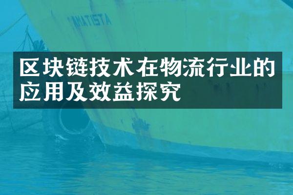 区块链技术在物流行业的应用及效益探究