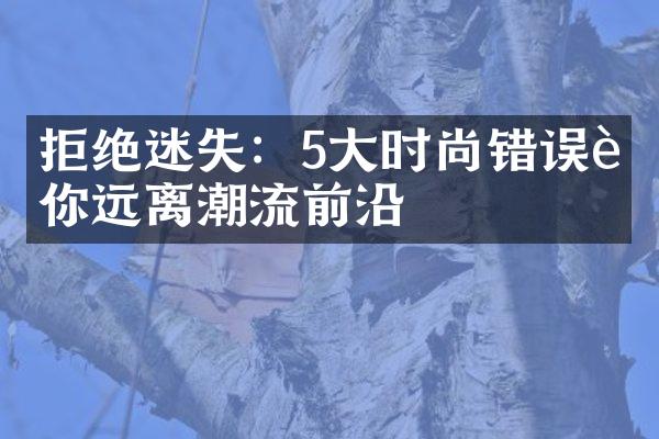 拒绝迷失：5时尚错误让你远离潮流前沿