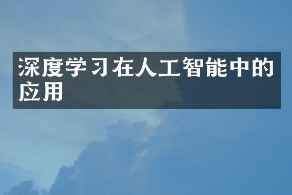 深度学习在人工智能中的应用