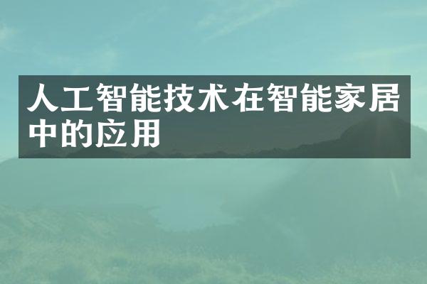 人工智能技术在智能家居中的应用