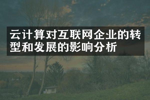 云计算对互联网企业的转型和发展的影响分析