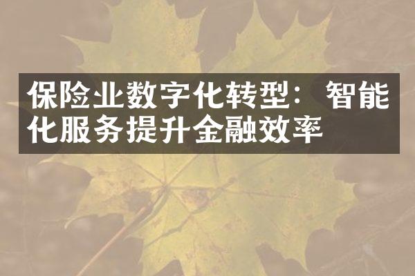 保险业数字化转型：智能化服务提升金融效率