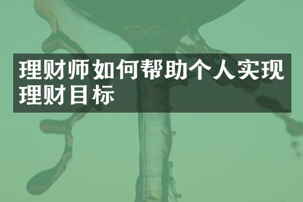 理财师如何帮助个人实现理财目标