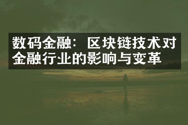 数码金融：区块链技术对金融行业的影响与变革