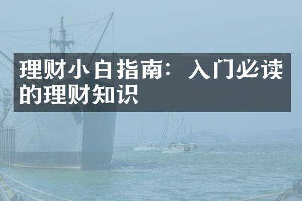 理财小白指南：入门必读的理财知识