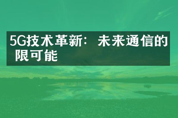 5G技术革新：未来通信的无限可能