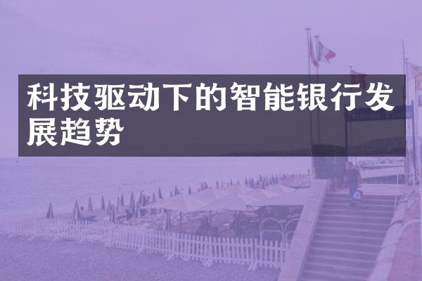 科技驱动下的智能银行发展趋势