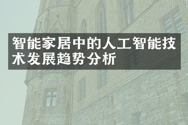 智能家居中的人工智能技术发展趋势分析