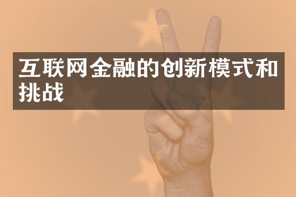 互联网金融的创新模式和挑战