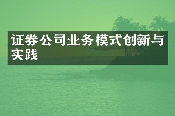 证券公司业务模式创新与实践