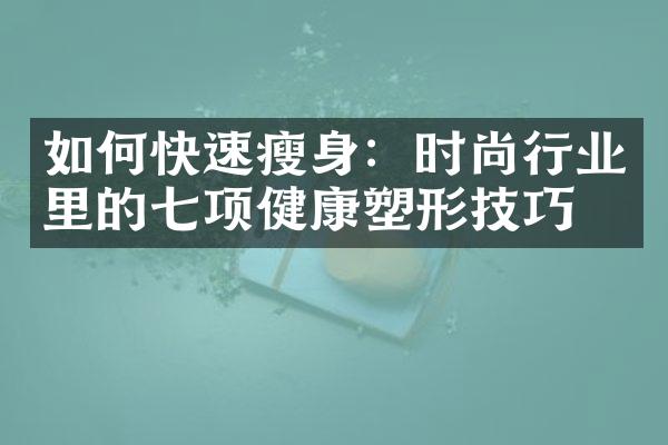 如何快速：时尚行业里的七项健康塑形技巧