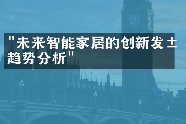 "未来智能家居的创新发展趋势分析"