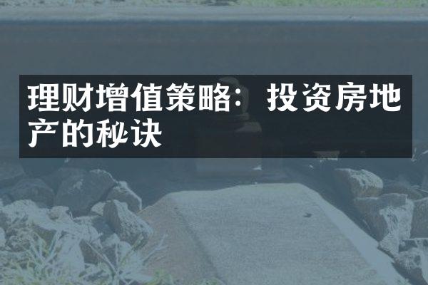 理财增值策略：投资房地产的秘诀