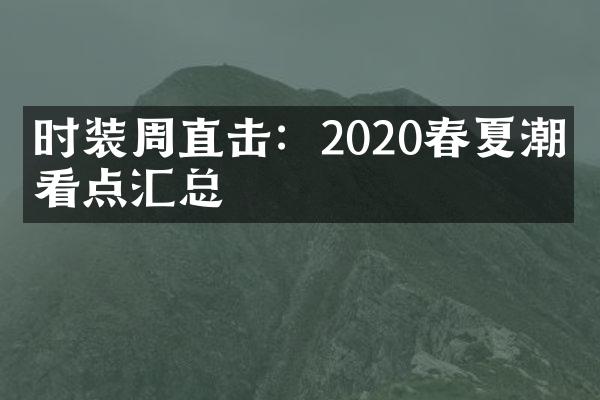 时装周直击：2020春夏潮流看点汇总