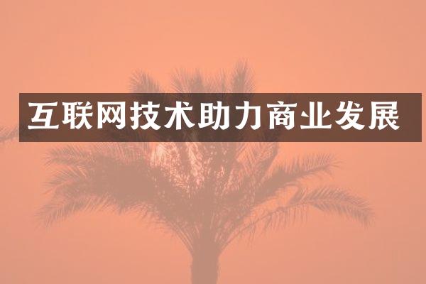 互联网技术助力商业发展