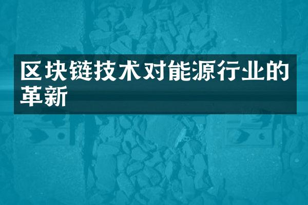 区块链技术对能源行业的革新