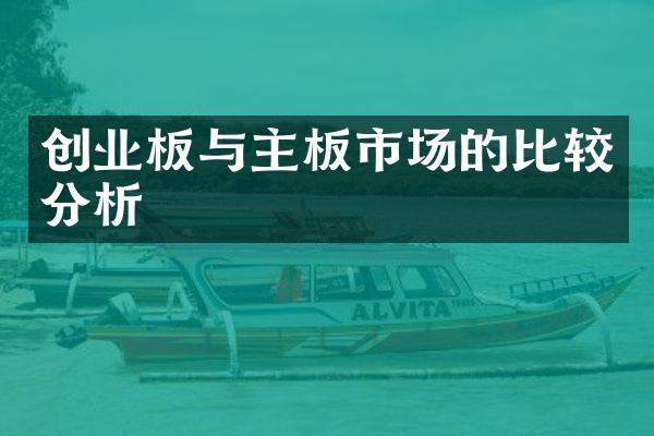 创业板与主板市场的比较分析