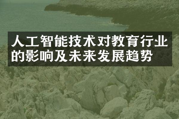 人工智能技术对教育行业的影响及未来发展趋势