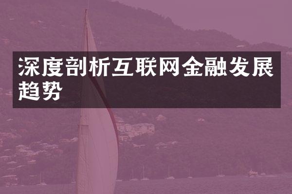 深度剖析互联网金融发展趋势