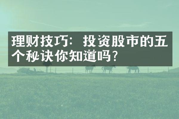 理财技巧：投资股市的五个秘诀你知道吗？