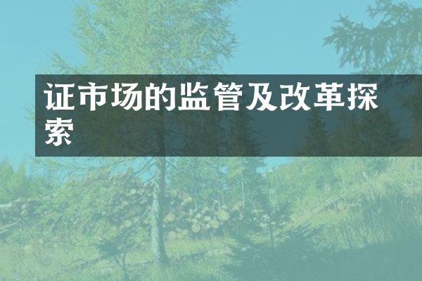 证劵市场的监管及改革探索