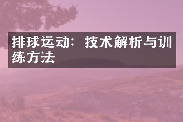 排球运动：技术解析与训练方法