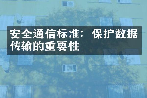 安全通信标准：保护数据传输的重要性