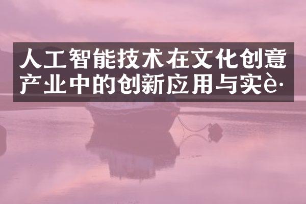 人工智能技术在文化创意产业中的创新应用与实践