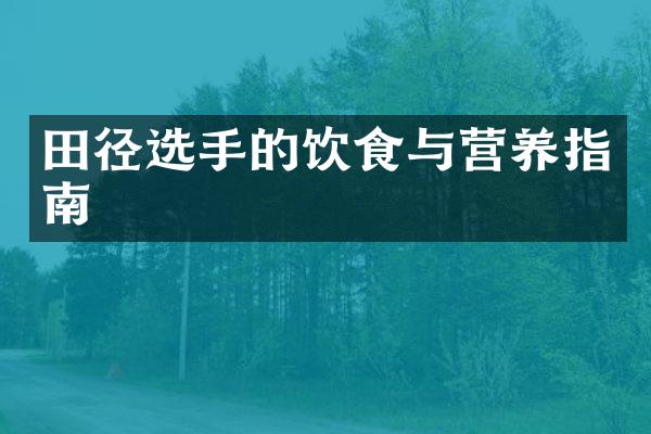 田径选手的饮食与营养指南