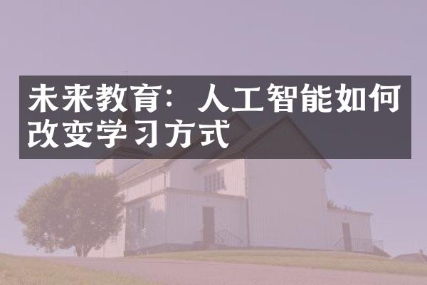 未来教育：人工智能如何改变学习方式