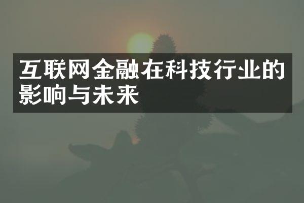 互联网金融在科技行业的影响与未来