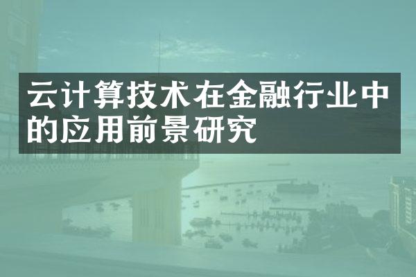 云计算技术在金融行业中的应用前景研究