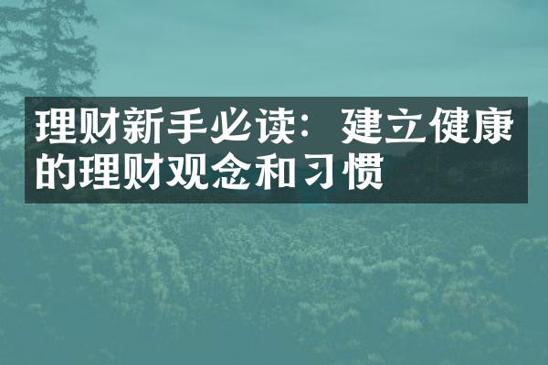 理财新手必读：建立健康的理财观念和习惯