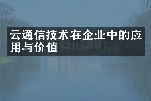 云通信技术在企业中的应用与价值