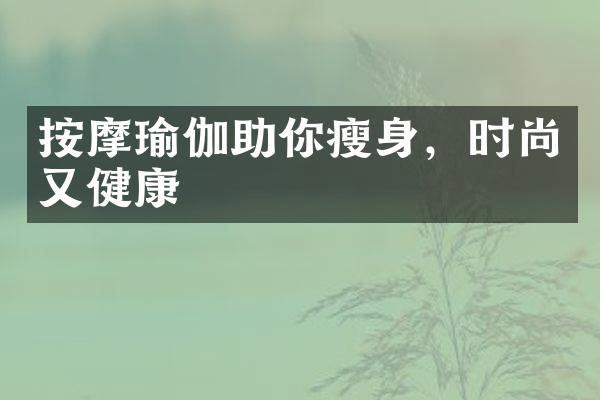 按摩瑜伽助你，时尚又健康