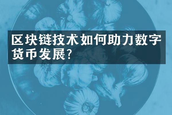 区块链技术如何助力数字货币发展？