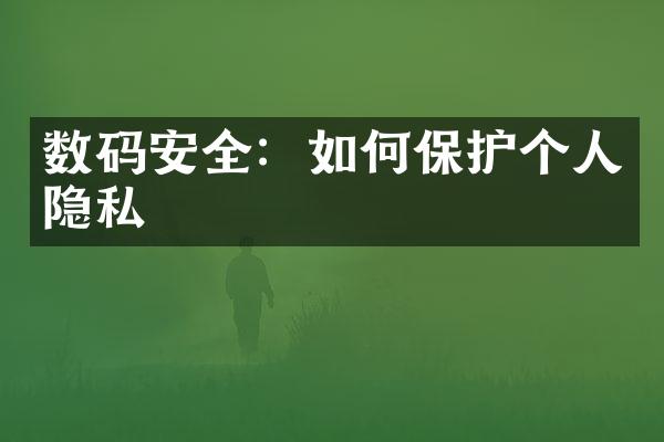 数码安全：如何保护个人隐私