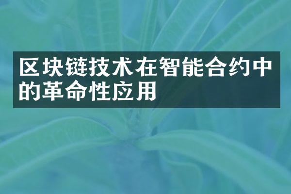 区块链技术在智能合约中的革命性应用