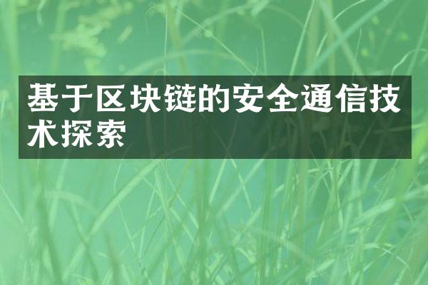 基于区块链的安全通信技术探索