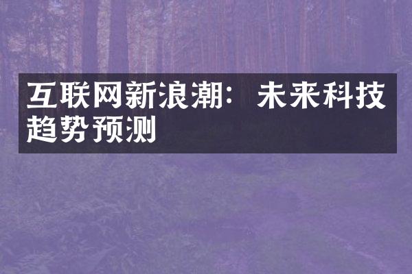 互联网新浪潮：未来科技趋势预测