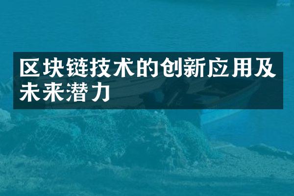 区块链技术的创新应用及未来潜力